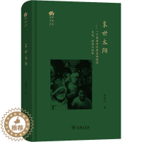 [醉染正版]末世太阳——一个墨西哥印第安城镇的变迁、动荡与抗争 商务印书馆 张青仁 著 文化人类学