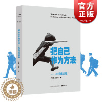 [醉染正版]把自己作为方法:与项飙对话 单读 项飙/吴琦主编 文化人类学 打破自我的迷思 全球化 单向街