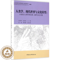 [醉染正版]正版人类学现代世界与文化转型21世纪人类学讲坛第二届年会论文集包智明赵旭东著