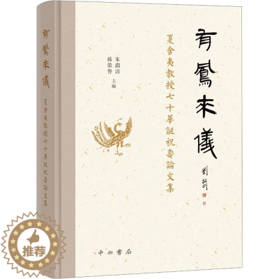 [醉染正版]有凤来仪 夏含夷教授七十华诞祝寿论文集 朱渊清,苏荣誉 编 文化人类学