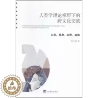[醉染正版]人类学理论视野下的跨文化交流 心灵 想象 田野 家园 中央编译出版社