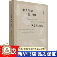 [醉染正版]正版 考古学家眼中的中华文明起源 文物出版社 陈星灿 编 文化人类学