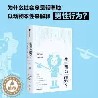 [醉染正版]生而为男 男性气概的人类学真相 顾德民 著 所谓男儿本色 首先是文化上的纵容而非生理上的安排
