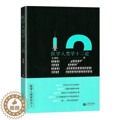 [醉染正版]正版 医学人类学十二论 医学人类学对当代人类生命质量的由衷关怀和不同文化的人文尊重 上海教育出版社