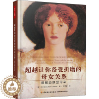 [醉染正版]超越让你备受折磨的母女关系 理解边缘型母亲 (美)克里斯蒂·安·罗森(Christine Ann Lawso