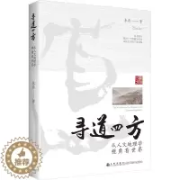 [醉染正版]寻道四方 从人文地理学视角看世界 朱磊 著 文化人类学