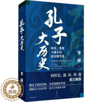 [醉染正版]孔子大历史 初民、贵族与寡头们的早期华夏 上海人民出版社 李硕 著 文化人类学