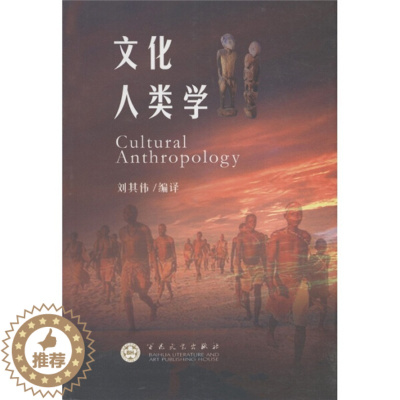 [醉染正版]文化人类学 正版RT刘其伟编译百花文艺9787530657393