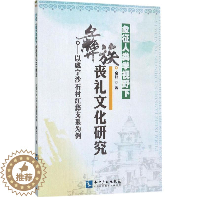 [醉染正版]象征人类学视野下彝族丧礼文化研究:以威宁沙石村红彝支系为例书余舒彝族葬礼文化研究威宁彝族回族苗 励志与成功书