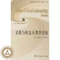[醉染正版]文化与社会人类学引论9787100059541