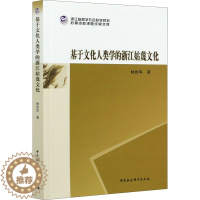 [醉染正版]基于文化人类学的浙江姑蔑文化 林胜华 著 中外文化 经管、励志 中国社会科学出版社