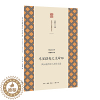 [醉染正版]正版 车里摆夷之生命环:陶云逵历史人类学文选9787108056252 陶云逵生活·读书·新知三联书店社