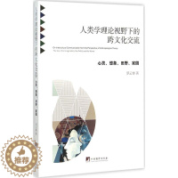 [醉染正版]正版人类学理论视野下的跨文化交流心灵想象田野家园罗云锋著