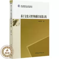 [醉染正版]RT 基于文化人类学的浙江姑蔑文化9787520363457 林胜华中国社会科学出版社历史