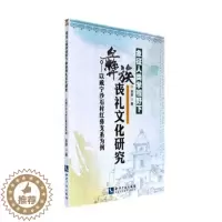 [醉染正版]象征人类学视野下彝族丧礼文化研究以威宁沙石村红彝支系为例 余舒 社会科学 书籍