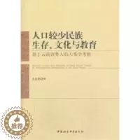 [醉染正版] 人口较少民族生存.文化与教育-基于云南省莽人的人类学考察 9787516136430 中国社会科学