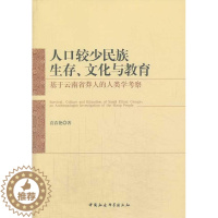 [醉染正版]人口较少民族生存、文化与教育:基于云南省莽人的人类学考察:an anthropologist inve袁春艳