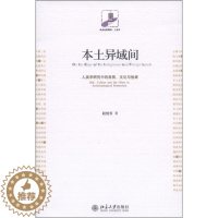 [醉染正版]MY 未名社科菁华人类学本土异域间人类学研究中的自我、文化与他者 9787301194942 北京大学 赵旭