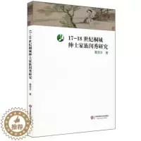 [醉染正版]正版 17-18世纪桐城绅士家族闺秀研究 董佳贝 华东师范大学出版社 历史研究 史学理论社科 社会科学