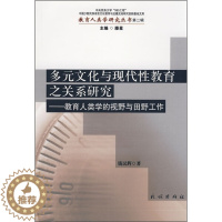 [醉染正版](正版)教育人类学研究丛书:多元文化与现代性教育之关系研究:教育人类学的视野与田野工作978710509