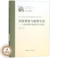 [醉染正版]正版 民俗事象与族群生活:人类学视野中羌族民间文化研究 9787520330145 中国社会科学出版社