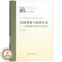[醉染正版]正版 民俗事象与族群生活:人类学视野中羌族民间文化研究 9787520330145 中国社会科学出版社