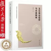 [醉染正版]玉石神话信仰与华夏精神 叶舒宪著 中国文学人类学理论与方法研究系列丛书文化研究玉石文化复旦大学出版社9787