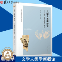 [醉染正版]文学人类学新概论——学科交叉的两大转向 中国文学人类学理论与方法研究系列丛书 文化研究 人类学 复旦大学出版