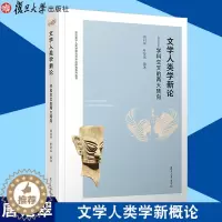 [醉染正版]文学人类学新概论——学科交叉的两大转向 中国文学人类学理论与方法研究系列丛书 文化研究 人类学 复旦大学出版