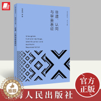 [醉染正版]非遗、认同与审美表征 审美人类学研究丛书 范秀娟 等著 上海人民出版社 非物质文化遗产艺术美学研究97872