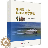 [醉染正版]正版 中国蒙古族体质人类学研究 李咏兰,郑连斌著 科学出版社 人类学书籍 社会科学 文化学 人口学 民族