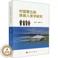 [醉染正版]正版 中国蒙古族体质人类学研究 李咏兰,郑连斌著 科学出版社 人类学书籍 社会科学 文化学 人口学 民族