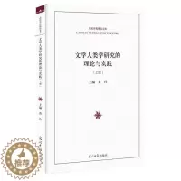 [醉染正版]文学人类学研究的理论与实践 黄玲 文化人类学研究 社会科学书籍