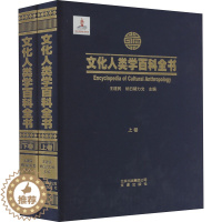 [醉染正版]文化人类学百科全书(全2册) 王建民,纳日碧力戈 编 43435 绘 社科工具书 经管、励志 文津出版社 图