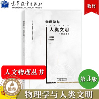 [醉染正版]物理学与人类文明 第三版 盛正卯 叶高翔 高等教育出版社 挖掘物理事件和物理概念背后人文精神人文意义 注重科