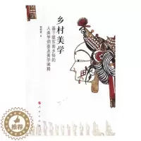 [醉染正版]正版 乡村美学:基于陇东南乡俗的人类学调查及美学阐释 郭昭第 书店 民族学、文化人类学书籍