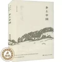 [醉染正版]乡土中国 费孝通中国社会学人类学和民族学的重要奠基人高一整本书阅读任务书原著书排行榜传统文化社会科学总论