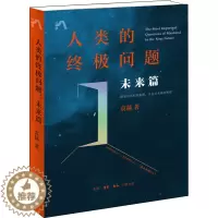 [醉染正版]人类的终极问题 未来篇 生活·读书·新知三联书店 (美)袁越 著 文化人类学