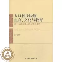 [醉染正版]RT69 人口较少民族生存、文化与教育:基于云南省莽人的人类学考察:an anthropologist