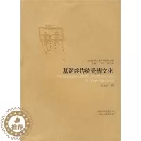 [醉染正版](正版)当代中国人类学民族学文库:基诺族传统爱情文化 9787222054967 杜玉亭 著
