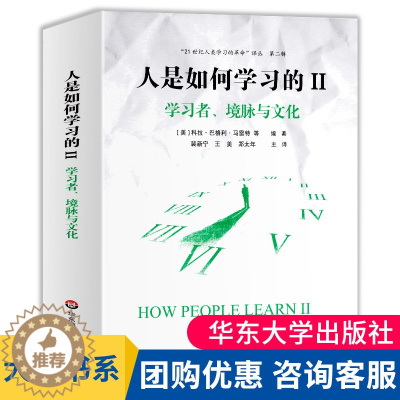 [醉染正版]人是如何学习的II 学习者境脉与文化 洞见学习本质见证学习革命 21世纪人类学习的革命译丛第二辑 华东师范大