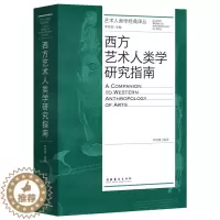 [醉染正版]西方艺术人类学研究指南 李修建 编 文化艺术出版社