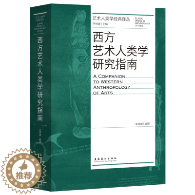 [醉染正版]西方艺术人类学研究指南 李修建 编 文化艺术出版社