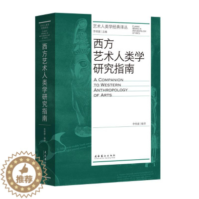 [醉染正版]西方艺术人类学研究指南 美术理论 艺术 文化艺术出版社