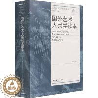 [醉染正版]国外艺术人类学读本 文化艺术出版社 李修建 编 美术理论