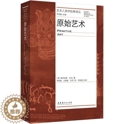 [醉染正版]原始艺术(艺术人类学经典译丛) 文化艺术出版社 莱昂哈德·亚当 著 艺术理论(新)