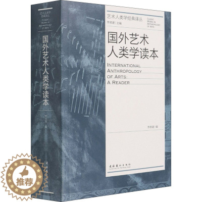 [醉染正版]国外艺术人类学读本 李修建 编 美术理论 艺术 文化艺术出版社 美术