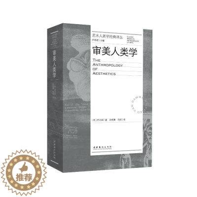 [醉染正版]审美人类学(艺术人类学经典译丛) 文化艺术出版社 [澳]范丹姆 著 李修建 向丽 译 美术理论