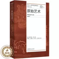 [醉染正版]原始艺术(艺术人类学经典译丛) 文化艺术出版社 莱昂哈德·亚当 著 美术理论