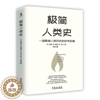 [醉染正版]极简人类史 海斯 文化人类学通俗读物 历史书籍